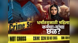 गुढी पाडव्याला साडी ओढली; तूम क्या झिरो फिगर हो क्या? म्हणत शरीराला स्पर्श'; नाशिक धर्मांतर प्रकरणात धक्कादायक खुलासे
