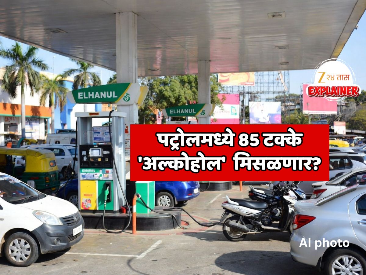 पट्रोलमध्ये 85 टक्के 'अल्कोहोल'  मिसळणार? E85 इंधनाचा जबरदस्त पर्याय, भारताच्या ऑटो सेक्टरमध्ये मोठी क्रांती होणार    