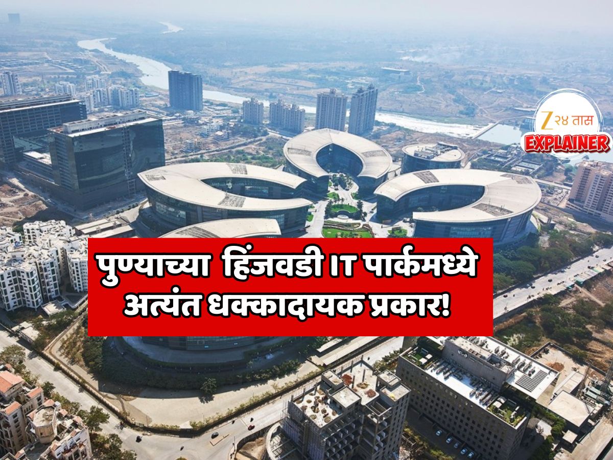 पुण्यातील जगप्रसिद्ध  हिंजवडी IT पार्कमध्ये अत्यंत धक्कादायक प्रकार! नामांकित इंटरनॅशनल कंपनीत केल्या जातात विशिष्ट धर्माच्या धार्मिक विधी