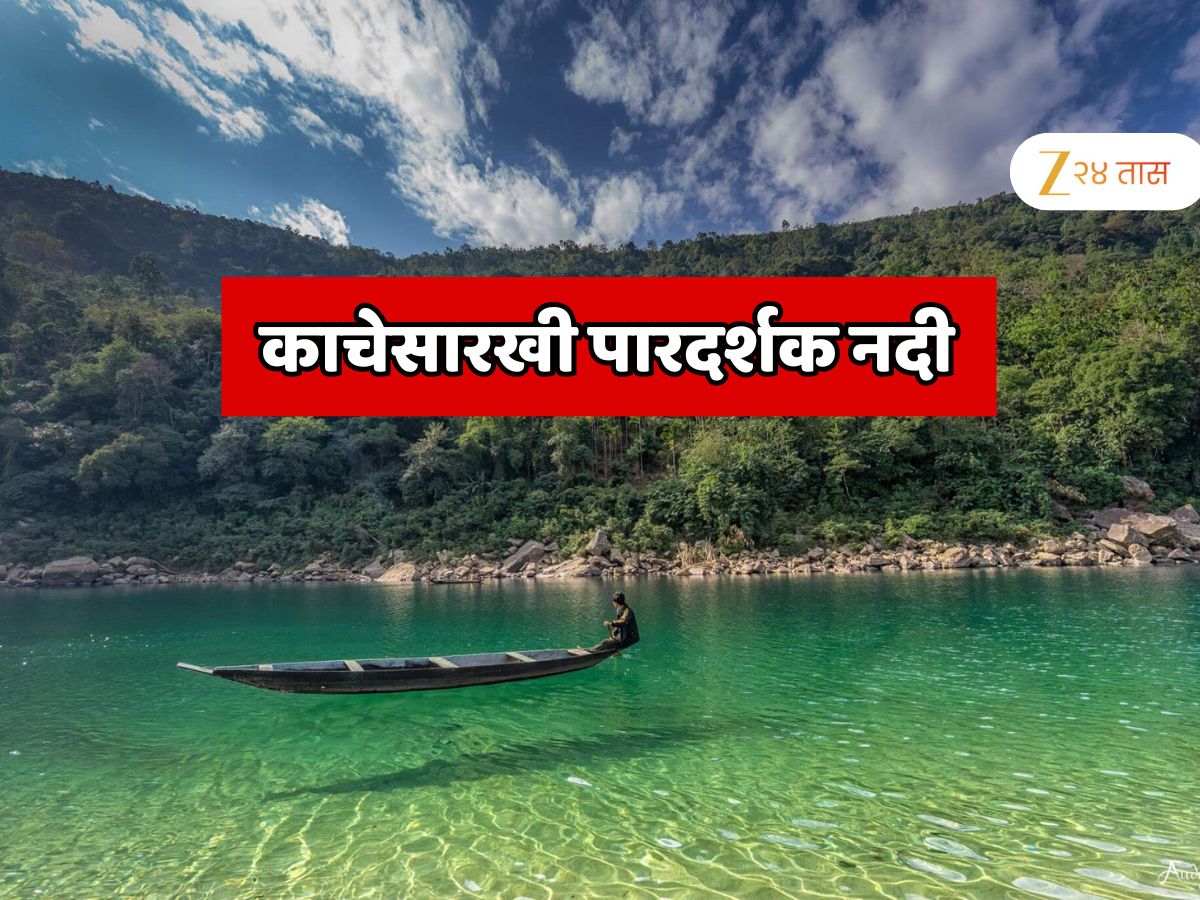 India GK : काच नाही, नदी आहे, पाण्यातील मासे, दगडं सगळं आर पार दिसतं; कोणत्या राज्यात आहे भारतातील सर्वात स्वच्छ नदी?