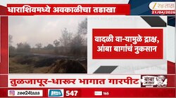 धारशीवमध्ये अवकाळी पावसाचे थैमान