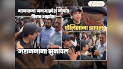 'आताच्या आता इथून निघा!' BJP च्या जनआक्रोश मोर्चात तिनं गिरीश महाजनांना झापलं; मुंबईच्या रस्त्यावरील Video