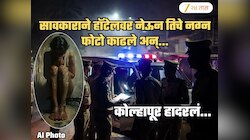 हॉटेलवर नेऊन तिचे नग्न फोटो काढले अन्...; महाराष्ट्राला हादरवणारा घटनाक्रम! कर्ज फेडल्यानंतरही सावकाराने...