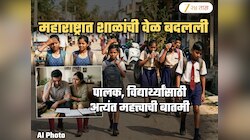 पालकांसाठी महत्त्वाची बातमी! अचानक बदलली महाराष्ट्रातील शाळांची वेळ; एप्रिल एण्डपर्यंत 'या' वेळात भरणार शाळा