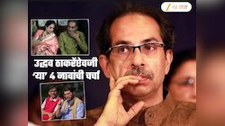 Maharashtra Vidhan Parishad Election: उद्धव ठाकरे यांच्या उमेदवारीला पक्षातूनच चॅलेंज? रश्मी, आदित्य, राऊतांकडे 'या' चौघांची फिल्डींग?