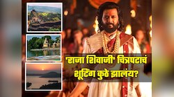 100 कोटी बजेट असणाऱ्या 'राजा शिवाजी' चित्रपटाचं शूटिंग कुठे झालंय? महाराष्ट्रातील 'या' ठिकाणांचा आहे समावेश
