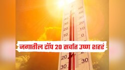 हवामान एकदम गरम! जगातील टॉप 20 हॉट शहरांपैकी 19 शहरं भारताचीच, 20 व्या क्रमांकावर कोणाचं नाव?