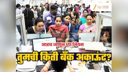 RBI Rules: 1 व्यक्ती किती बँक अकाऊंट उघडू शकते? तुमच्यावर कधी होऊ शकते कारवाई? नियम तुमच्या कामाचा!