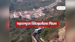 मुंबईपासून 56 KM अंतरावर स्वित्झर्लंडचा फिल! आपल्या महाराष्ट्रात धावते भारतातील पहिली फ्युनिक्युलर ट्रेन, पर्यटनचा नवा अनुभव