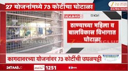 Video | ठाण्यात 27 योजनांमधून ठेकेदारांचा 73 कोटींचा घोटाळा