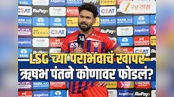 IPL 2026 LSG vs RR: राजस्थानकडून पराभूत झाल्याचं खापर ऋषभ पंतने कोणावर फोडलं? स्वतः शून्यावर बाद 