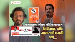 शिवसेना आमदाराची 'शिवाजी कोण होता?'च्या प्रकाशाला जीवे मारण्याची धमकी; फोन करुन शिव्या दिल्या अन्...; धक्कादायक Audio