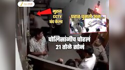 पोलीस कर्मचाऱ्यांनीच उद्योजकाच्या घरातून चोरलं 21 तोळं सोनं; CCTV Video समोर, थेट मुख्यमंत्र्यांपर्यंत...