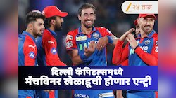 IPL 2026 : आयपीएल 2026 साठी दिल्ली कॅपिटल्सच्या संघात होणार चॅम्पियन खेळाडूची एंन्ट्री! DC ला मिळणार आधार