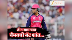 IPL 2026 : 4 सामन्यांनंतर Vaibhav Sooryavanshi च्या बॅटला लागली नजर! दिग्गजांनी केला मोठा दावा
