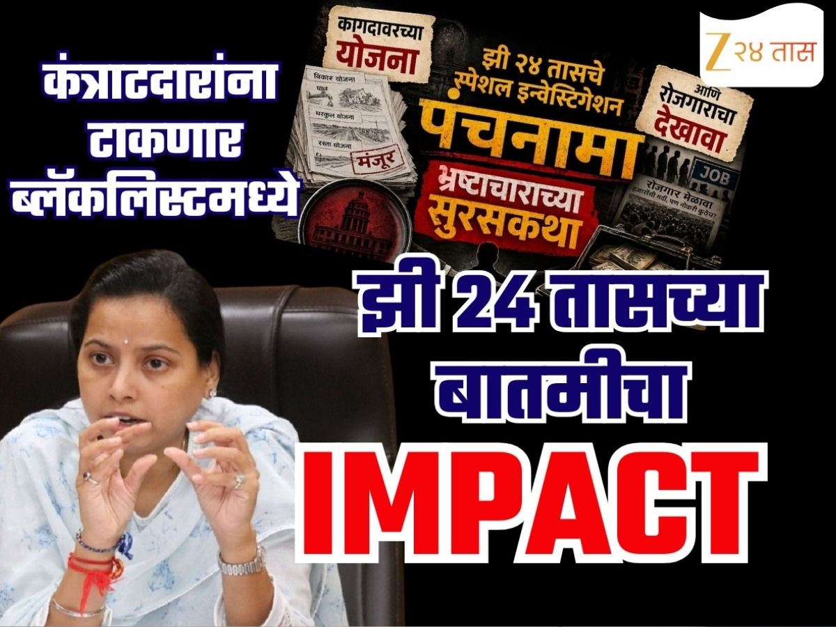 ठाण्याच्या महिला व बालविकास विभागात घोटाळा, संबंधित कंत्राटदारांना ब्लॅकलिस्ट करणार; मंत्री आदिती तटकरेंची  झी 24 तासवर मोठी घोषणा