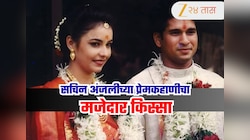 सहा वर्ष मोठ्या अंजलीच्या प्रेमात पडला सचिन तेंडुलकर तुम्हाला हा मजेदार किस्सा माहिती आहे का? 