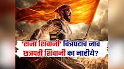 'राजा शिवाजी' चित्रपटाचं नाव छत्रपती शिवाजी का नाहीये? जुन्या व्हिडिओतून समोर येतंय कारण 