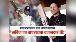 Sachin Tendulkar : सचिन तेंडुलकर खेळताना सर्वात वजनदार बॅटचा वापर का करायचा? कारण ऐकून अवाक व्हाल 