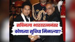 सचिन तेंडुलकरला भारतरत्न मिळाल्यावर कोण कोणत्या विशेष सुविधा मिळाल्या? 
