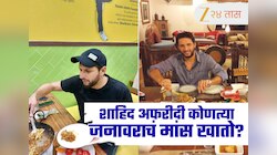 पाकिस्तानचा पूर्व क्रिकेटर Shahid Afridiला कोणत्या जनावराचं मांस खायला आवडते? तुम्हीही व्हाल चकीत
