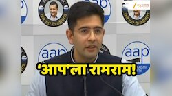 Raghav Chadha Resigns : मोठी बातमी! राघव चड्ढांनी सोडली केजरीवालांची साथ, राजीनामा देत सांगितलं, 'कोणत्या पक्षात जाणार' 