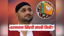 Harbhajan Singh Net Worth : आपची साथ सोडून भाजपात गेलेल्या हरभजन सिंहची संपत्ती किती? आकडा पाहून डोळे फिरतील 