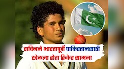 सचिनने भारतापूर्वी पाकिस्तानसाठी खेळला होता क्रिकेट सामना, 90 टक्के फॅन्सना माहिती नसेल ही मॅच 