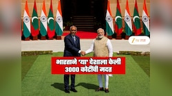 भारताने 'या' देशाला केली 3000 कोटी रुपयांची मदत; RBI ने डायरेक्ट सरकारच्या खात्यात पैसे पाठवले