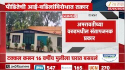 अमरावती | टक्कल करून 16 वर्षीय मुलीला घरात बसवलं, पीडितेकडून पोलिसात तक्रार