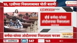 दहावी, बारावीच्या निकालाबाबत मोठी बातमी! निकाल उशिरा लागण्याची शक्यता
