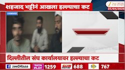 Video | RSS चे नेते दहशतवाद्यांच्या टार्गेटवर 