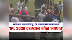 आयपीएल 2026 दरम्यान मैदानात मोठा अपघात, रक्तबंबाळ झाला खेळाडू, थेट रुग्णालय गाठावं लागलं 