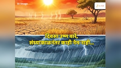 Maharashtra Weather News : दुपारनंतर भट्टीइतकी उष्णता; सायंकाळनंतर काळोखं संकट, हवामानाचे चक्रावणारे 24 तास
