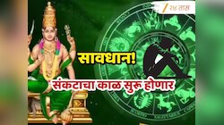 Astrology : 30 एप्रिलपासून 3 राशींच्या लोकांवर कोसळणार दुःखाचा डोंगर! ग्रहांचा अधिपती बुधाचे गोचर ठरणार त्रासदायक