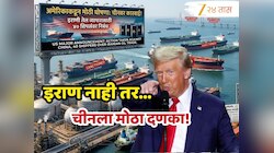 अमेरिकेची सर्वात मोठी घोषणा! इराणला नाही तर चीनला दणका, 40 जहाज वाहतूक कंपन्यांबद्दल निर्णय