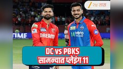 DC vs PBKS : दिल्ली पंजाबचा विजयरथ रोखणार का? कशी असेल आजच्या सामन्यात Playing 11