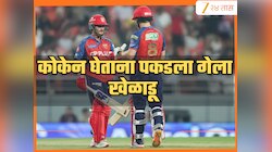  क्रिकेट जगतात खळबळ! कोकेन घेताना पकडल्या गेला 'हा' दिग्गज क्रिकेटपटूवर 2 वर्षांची बंदी