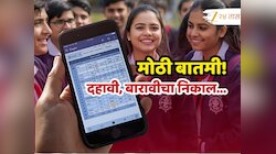 दहावी, बारावीच्या विद्यार्थ्यांसाठी मोठी बातमी! निकालाबद्दल महत्त्वाची अपडेट 