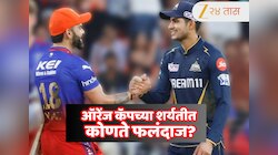 IPL 2026 : ऑरेंज कॅपच्या शर्यतीत अव्वल स्थानावर कोणता फलंदाज? कोहली की गिलच्या हाती लागणार कॅप...