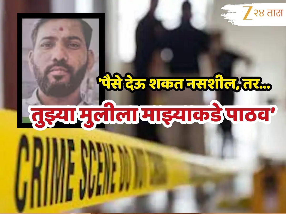 Crime News : 'पैसे देऊ शकत नसशील, तर तुझ्या मुलीला माझ्याकडे पाठव', नागपुरातील हॉटेल चालकाच्या मृतमागील गूढ उरलं Crime News : 'पैसे देऊ शकत नसशील, तर तुझ्या मुलीला माझ्याकडे पाठव', नागपुरातील हॉटेल चालकाच्या मृतमागील गूढ उरलं
