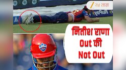 DC vs PBKS : नितीश राणा OUT की Not Out? एक चूक पंजाब किंग्सला पडली महागात
