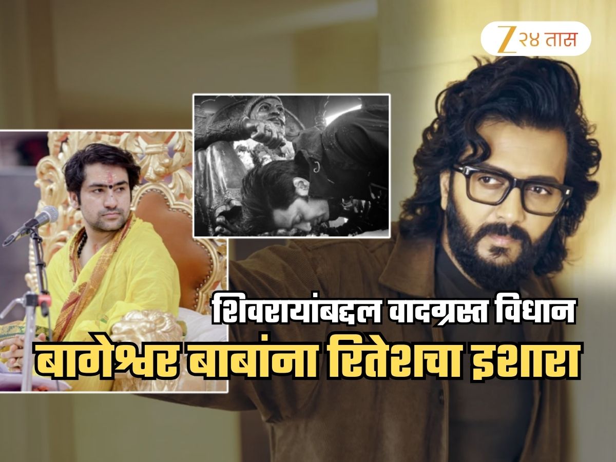 'छत्रपती शिवाजी महाराजांबद्दल अपशब्द वापरलेले...'; बागेश्वर बाबांना रितेश देशमुखचा इशारा