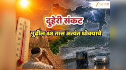 Maharashtra Weather News : महाराष्ट्रासाठी पुढील 48 तास अत्यंत धोक्याचे, राज्यावर सर्वात मोठं संकट; सतर्कतेचा इशारा 