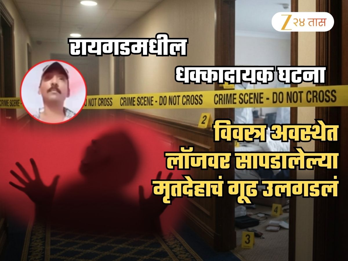 विवस्र मृतदेह, पाय बांधलेले अन्… रायगडच्या लॉजवरील रुम नंबर 101 मधील मर्डरचं गूढ उलगडलं; आरोपी अटकेत