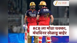 IPL 2026 : दिल्लीविरुद्ध सामन्याआधी RCB च्या संघाला मोठा धक्का! मॅचविनर खेळाडू बाहेर, कोचने दिली माहिती