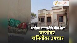 आरोग्य व्यवस्थेचे वाजले तीनतेरा! धक्कादायकचं... शस्त्रक्रियेनंतर महिलांना झोपवले जमिनीवर