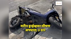 मरीन ड्राईव्हववर भीषण अपघातात तिघांचा मृत्यू; विचलित करणारी दृश्य समोर 