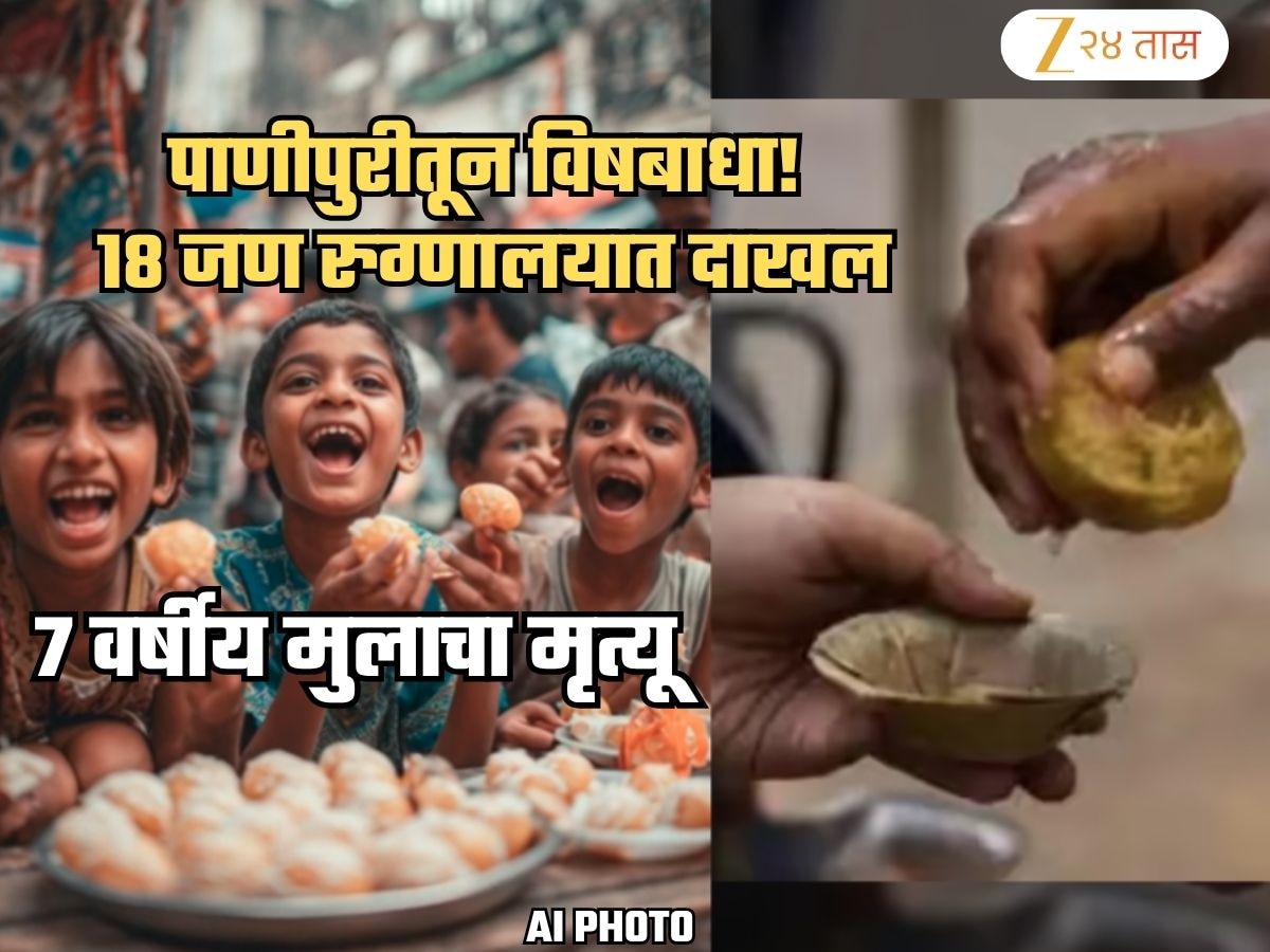 पाणीपुरी खाऊन 7 वर्षीय मुलाचा मृत्यू! 18 जण रुग्णालयात दाखल; स्थानिकांमध्ये दहशतीचं वातावरण