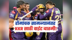 KKR VS LSG : रोमांचक सामन्यानंतर KKR साठी वाईट बातमी, 'या' खेळाडूवर BCCI ने केली मोठी कारवाई 